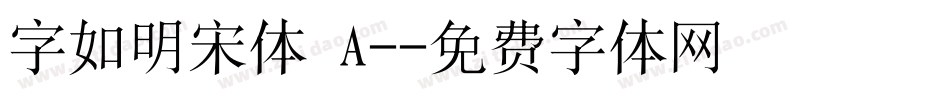 字如明宋体 A-字体转换